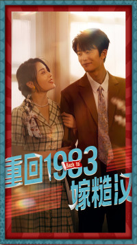 重回1983嫁糙汉（81集）好看到停不下来