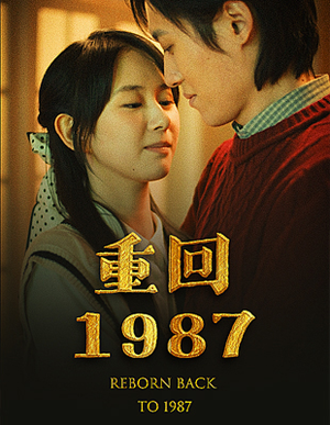 重回1987（92集）高分佳作免费看