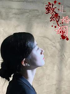 致幻婚姻（100集）精彩短剧上线