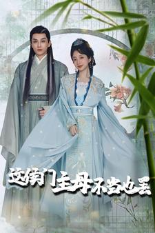 这侯门主母不当也罢（76集）好看吗