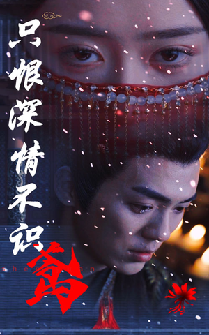 只恨深情不识鸢（83集）在线免费观影