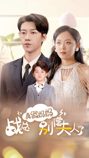 真假妈妈战总别虐夫人了（80集）抢先看新短剧