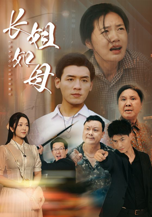 长姐如母（83集）温柔追捕短剧