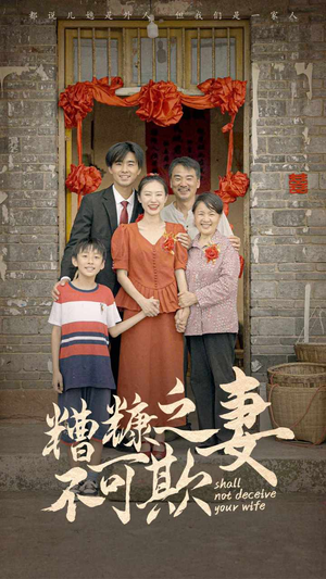 糟糠之妻不可欺（77集）百度在线观看