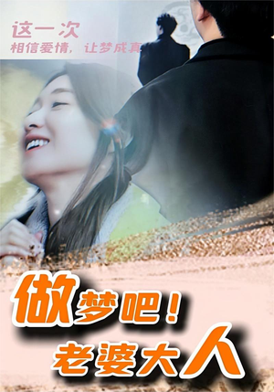 做梦吧！老婆大人（81集）短剧更新抢先看