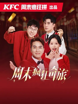 周末疯狂奇旅（36集）热播短剧追不停