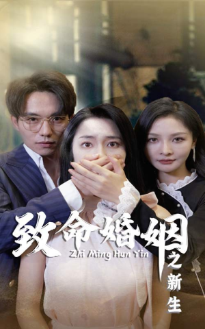 致命婚姻之新生（30集）这部短剧我爱了