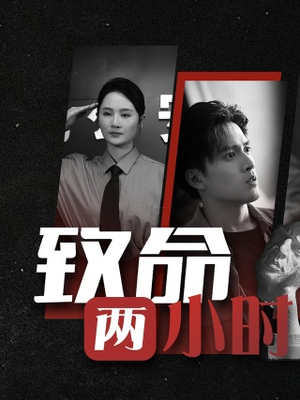 致命两小时（35集）战神短剧推荐