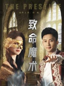 致命魔术（51集）短剧解说热门
