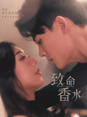 致命香水（80集）高清无码免费看