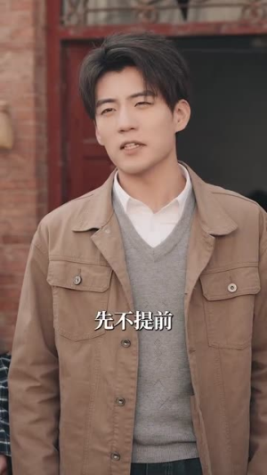 重明（63集）我真的爱了
