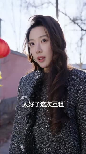 租女老板回家过年（52集）短剧推荐更新中