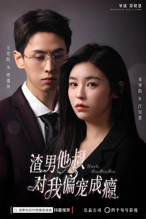 渣男他叔对我偏宠成瘾（34集）1-102集