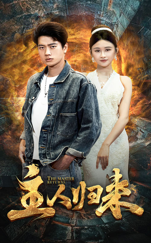 主人归来（95集）看精彩短剧