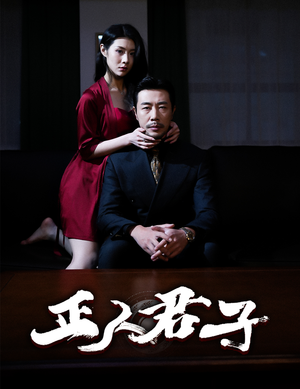 正人君子（56集）这短剧太好看了