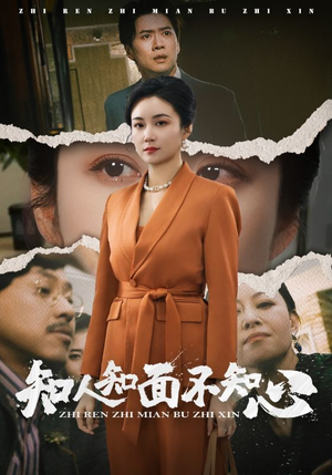 知人知面不知心（44集）在线看完整版