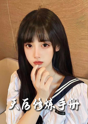 招惹＆天后修炼手册（62集）剧好看短剧推荐