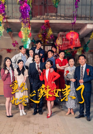 重生九零之辣女来了（74集）在哪个app能看