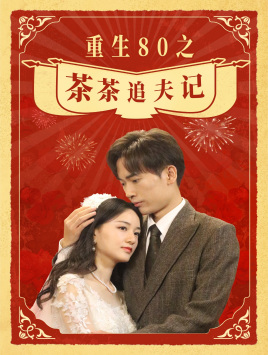 重生80之茶茶追夫记（80集）短剧全集免费看