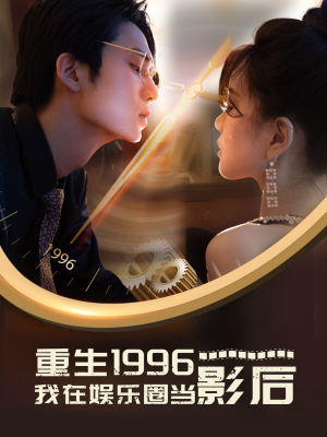 重生1996我在娱乐圈当影后（85集）更新时间一览表