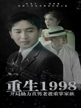 重生1998开局助力直男老爸重掌家族（72集）短剧追到爽