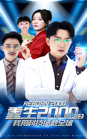 重生2000之我用科技拯救全球（65集）网盘在线观看