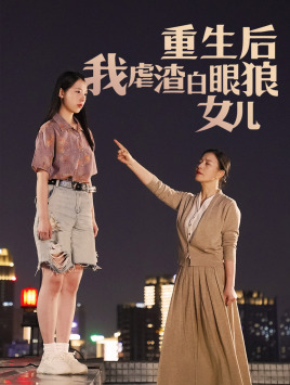 重生后我虐渣白眼狼女儿（80集）直接追到结尾