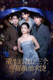 重生后我让三个哥哥跪地求饶（71集）短剧分享片段