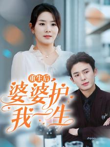 重生后，婆婆护我一生（31集）贝贝短剧分享