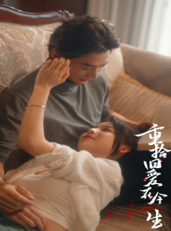 重拾旧爱在今生（33集）精彩短剧后续