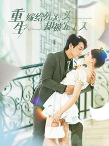 重生嫁给死对头却被宠上天（82集）古装短剧热播
