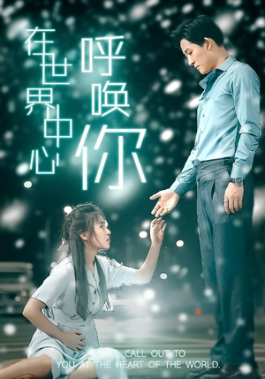 在世界中心呼唤你（109集）免费看全集
