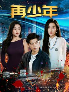 再少年（100集）经典老剧免费看