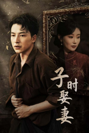 子时娶妻（29集）古装短剧热播