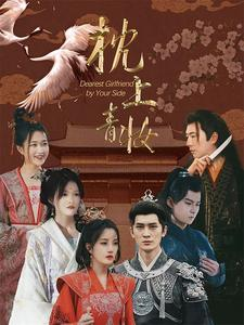 枕上青妆（80集）免费全集短剧