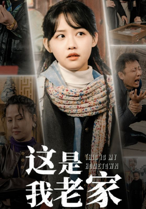 这是我老家（30集）追短剧太上头了