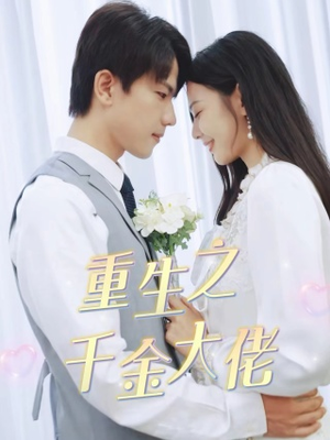 重生之千金大佬（68集）最火的短剧