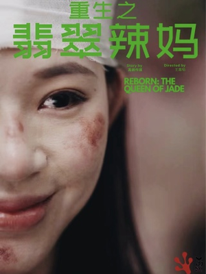 重生之翡翠辣妈（90集）短剧全集更精彩