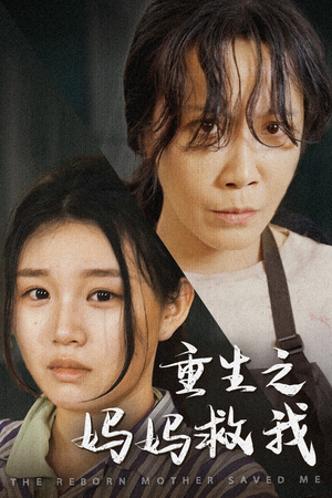 重生之妈妈救我（69集）解说文案