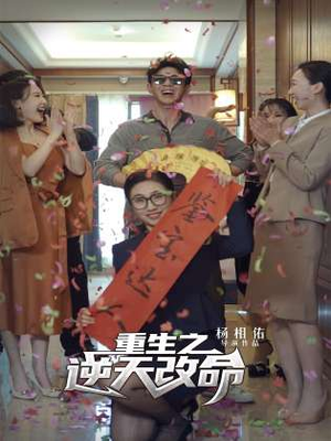 重生之逆天改命（85集）直接追到结尾
