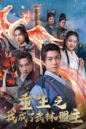 重生之我成了武林盟主（80集）全剧看到大结局