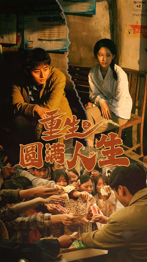 重生之圆满人生（80集）短剧上头又好看