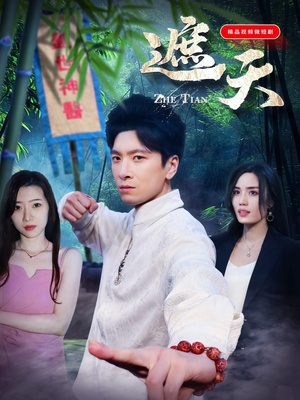 遮天（77集）免费短剧合集