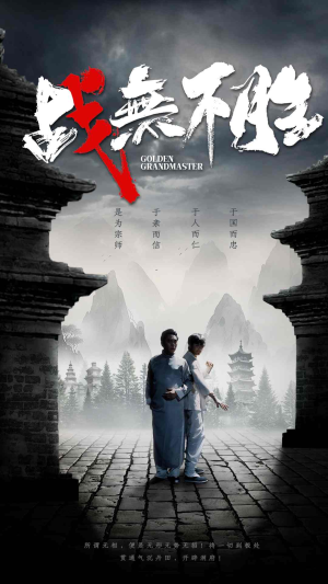 战无不胜（80集）全网独播免费看
