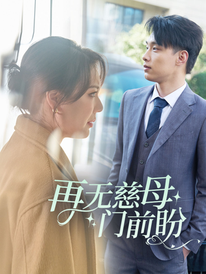 再无慈母门前盼（30集）火爆短剧抢先看