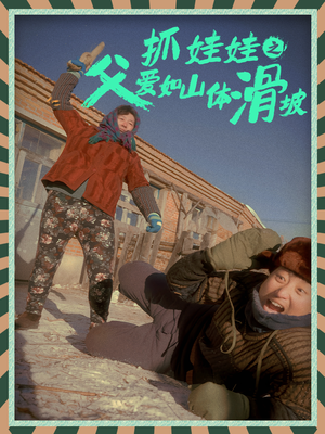 抓娃娃之父爱如山体滑坡（36集）好看上头短剧