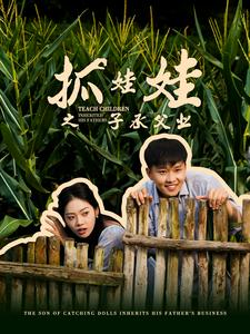 抓娃娃之子承父业（60集）口碑之选免费看