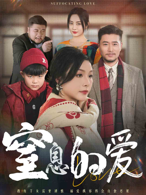 窒息的爱（30集）无需会员免费看