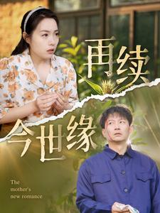 再续今世缘（83集）全集