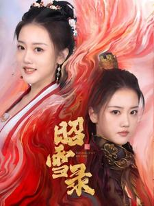 昭雪录（30集）短剧越看越精彩